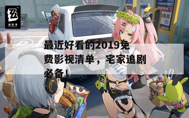 最近好看的2019免费影视清单，宅家追剧必备！  第1张