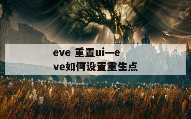 eve 重置ui—eve如何设置重生点  第1张