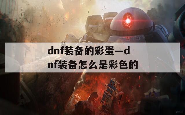 dnf装备的彩蛋—dnf装备怎么是彩色的