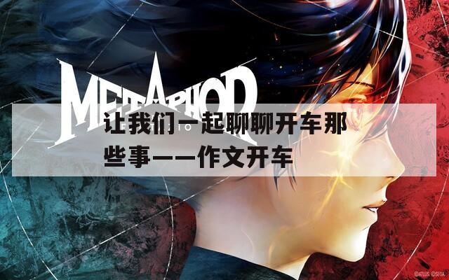 让我们一起聊聊开车那些事——作文开车