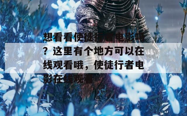想看看使徒行者电影吗？这里有个地方可以在线观看哦，使徒行者电影在线观看  第1张