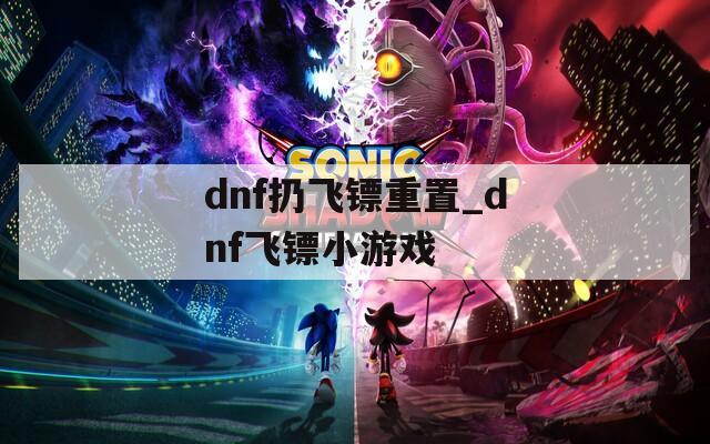 dnf扔飞镖重置_dnf飞镖小游戏  第1张