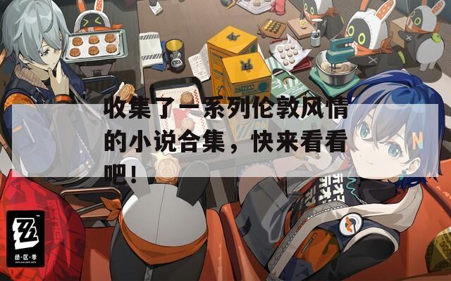 收集了一系列伦敦风情的小说合集，快来看看吧！
