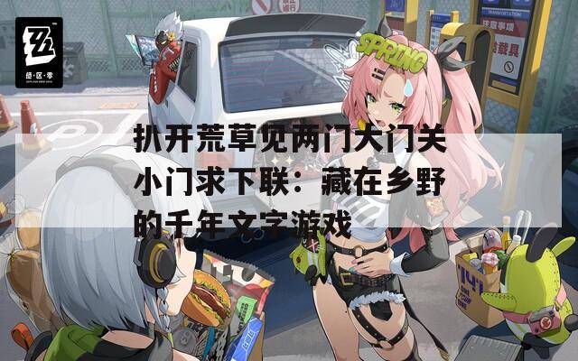 扒开荒草见两门大门关小门求下联：藏在乡野的千年文字游戏