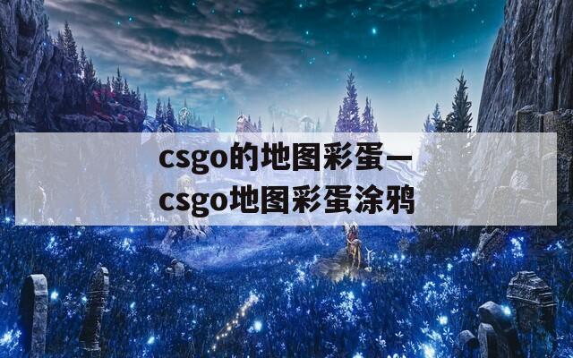 csgo的地图彩蛋—csgo地图彩蛋涂鸦