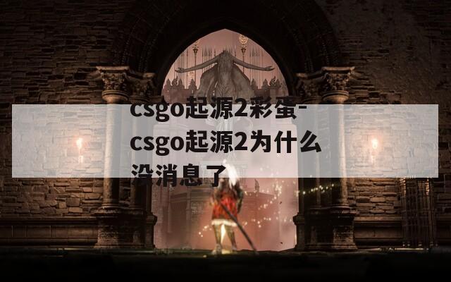 csgo起源2彩蛋-csgo起源2为什么没消息了