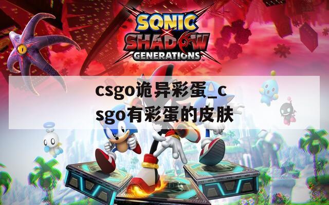 csgo诡异彩蛋_csgo有彩蛋的皮肤