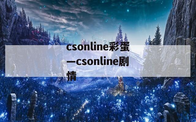 csonline彩蛋—csonline剧情