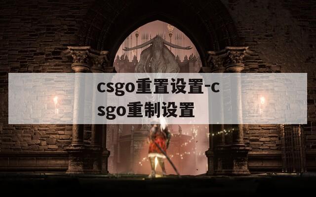 csgo重置设置-csgo重制设置