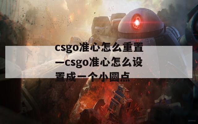 csgo准心怎么重置—csgo准心怎么设置成一个小圆点