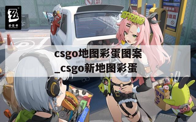 csgo地图彩蛋图案_csgo新地图彩蛋  第1张