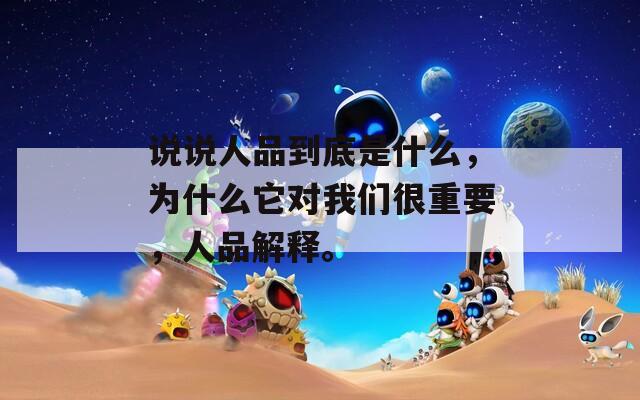 说说人品到底是什么，为什么它对我们很重要，人品解释。  第1张