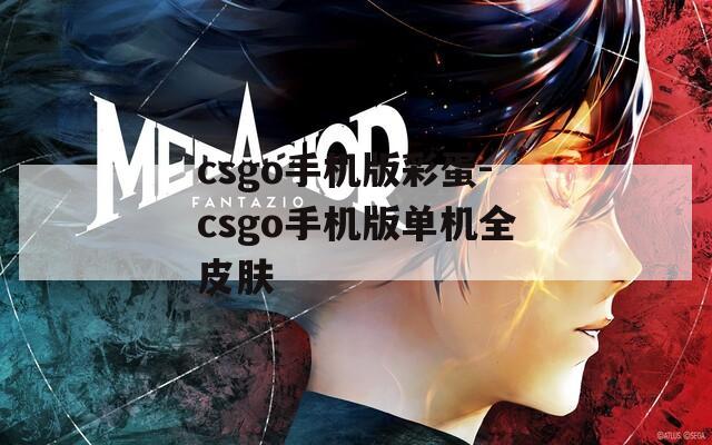 csgo手机版彩蛋-csgo手机版单机全皮肤  第1张