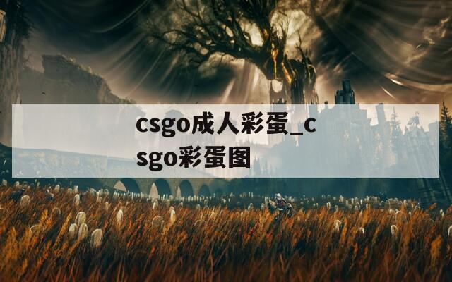 csgo成人彩蛋_csgo彩蛋图