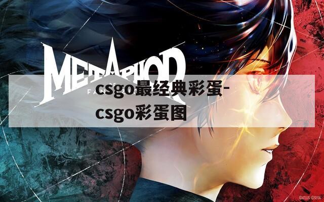 csgo最经典彩蛋-csgo彩蛋图