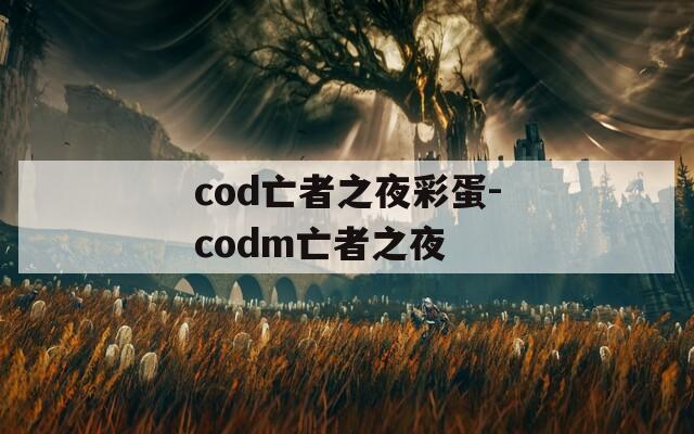cod亡者之夜彩蛋-codm亡者之夜  第1张