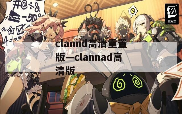 clannd高清重置版—clannad高清版