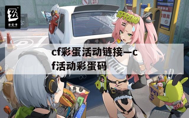cf彩蛋活动链接—cf活动彩蛋码