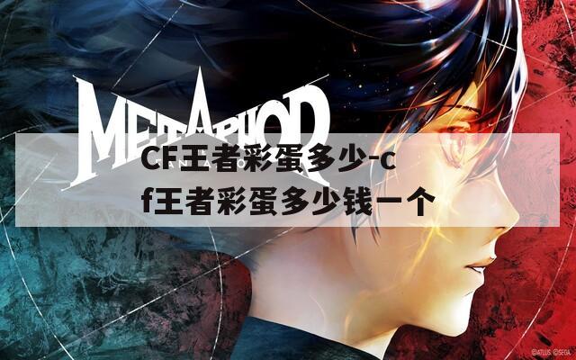 CF王者彩蛋多少-cf王者彩蛋多少钱一个
