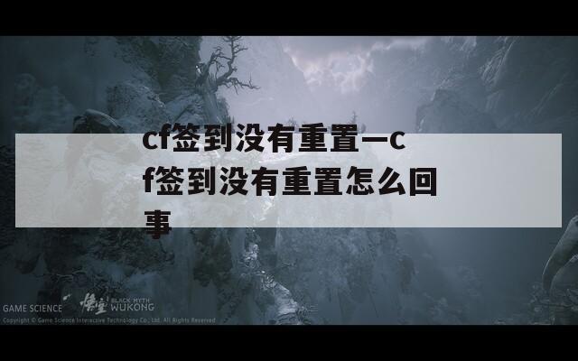 cf签到没有重置—cf签到没有重置怎么回事
