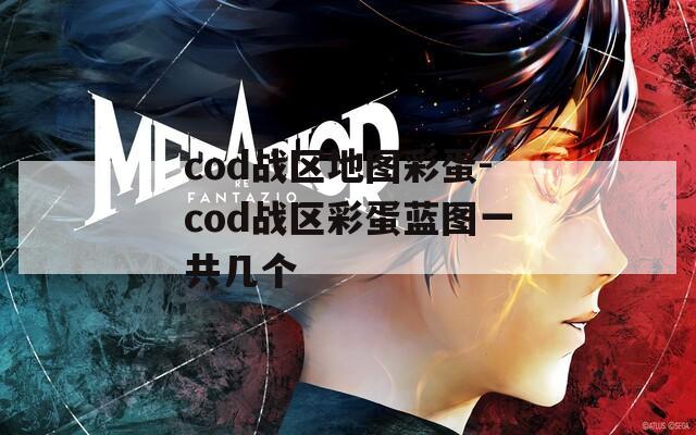 cod战区地图彩蛋-cod战区彩蛋蓝图一共几个  第1张
