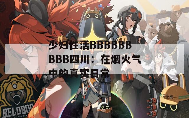 少妇性活BBBBBBBBB四川：在烟火气中的真实日常