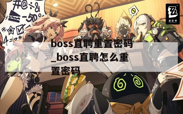 boss直聘重置密码_boss直聘怎么重置密码