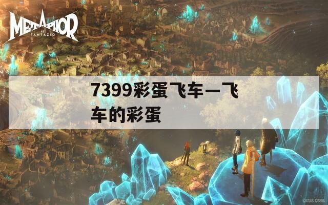 7399彩蛋飞车—飞车的彩蛋