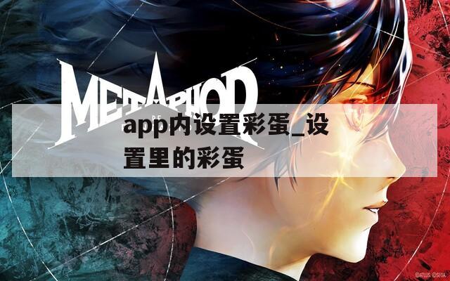 app内设置彩蛋_设置里的彩蛋