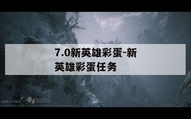 7.0新英雄彩蛋-新英雄彩蛋任务  第1张