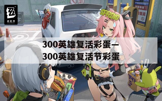 300英雄复活彩蛋—300英雄复活节彩蛋