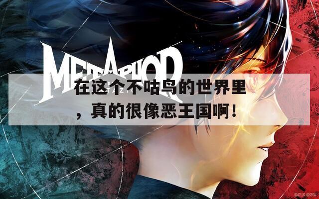 在这个不咕鸟的世界里，真的很像恶王国啊！