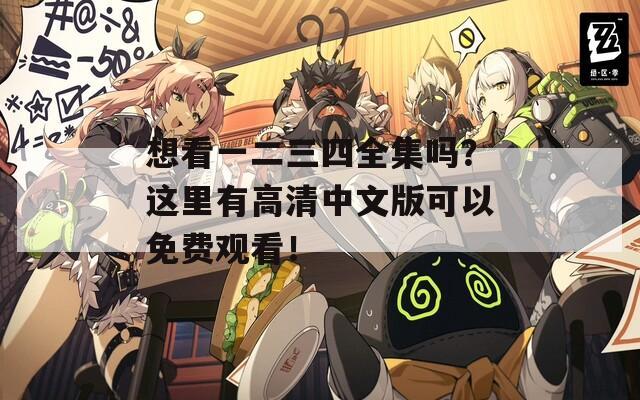 想看一二三四全集吗？这里有高清中文版可以免费观看！  第1张