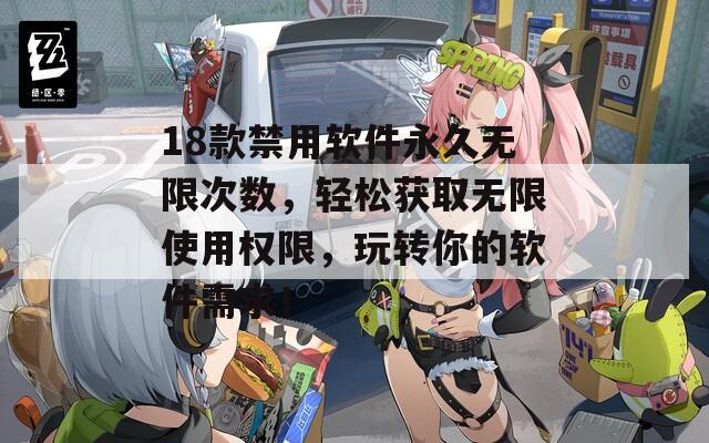 18款禁用软件永久无限次数，轻松获取无限使用权限，玩转你的软件需求！