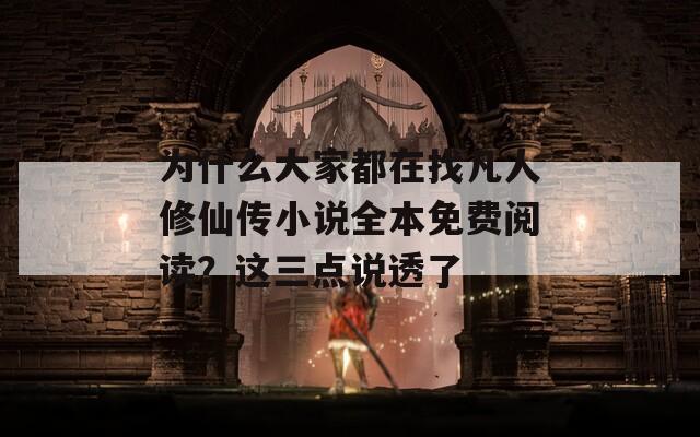 为什么大家都在找凡人修仙传小说全本免费阅读？这三点说透了