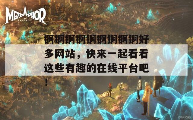 锕锕锕锕锕锕锕锕锕好多网站，快来一起看看这些有趣的在线平台吧！  第1张