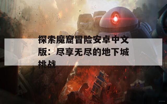 探索魔窟冒险安卓中文版：尽享无尽的地下城挑战  第1张