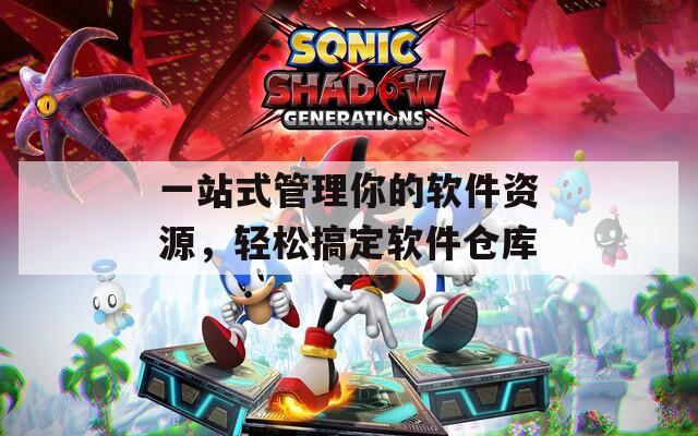 一站式管理你的软件资源，轻松搞定软件仓库