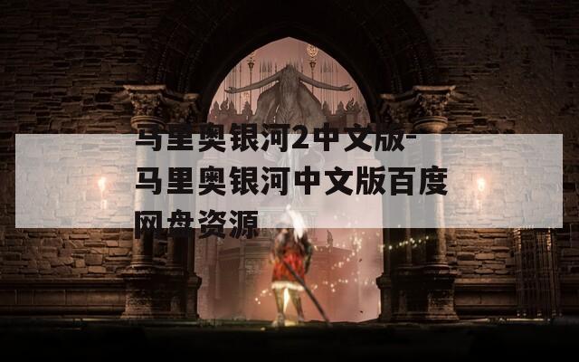 马里奥银河2中文版-马里奥银河中文版百度网盘资源