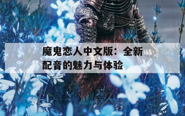 魔鬼恋人中文版：全新配音的魅力与体验  第1张