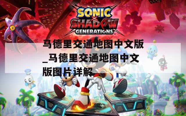 马德里交通地图中文版_马德里交通地图中文版图片详解