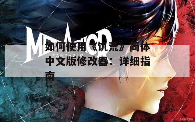 如何使用《饥荒》简体中文版修改器：详细指南