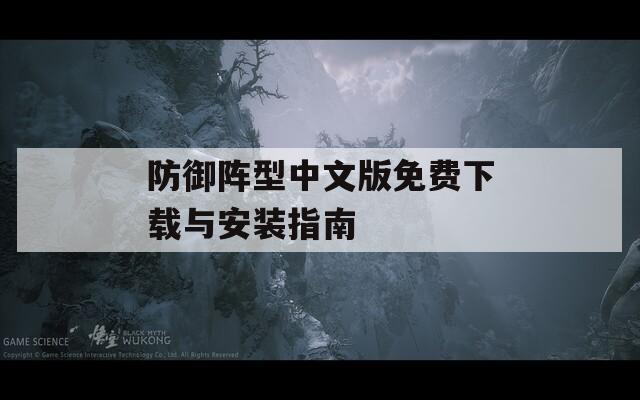 防御阵型中文版免费下载与安装指南