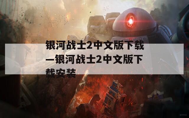 银河战士2中文版下载—银河战士2中文版下载安装
