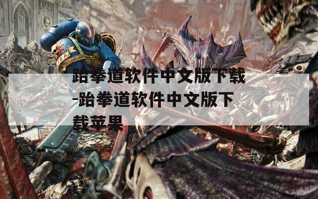跆拳道软件中文版下载-跆拳道软件中文版下载苹果