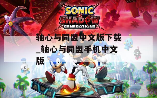 轴心与同盟中文版下载_轴心与同盟手机中文版  第1张