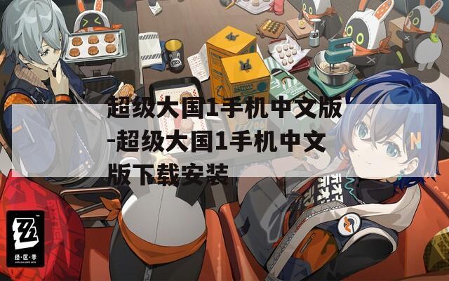 超级大国1手机中文版-超级大国1手机中文版下载安装