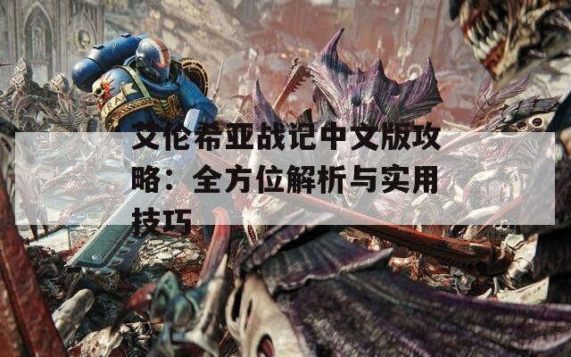 艾伦希亚战记中文版攻略：全方位解析与实用技巧