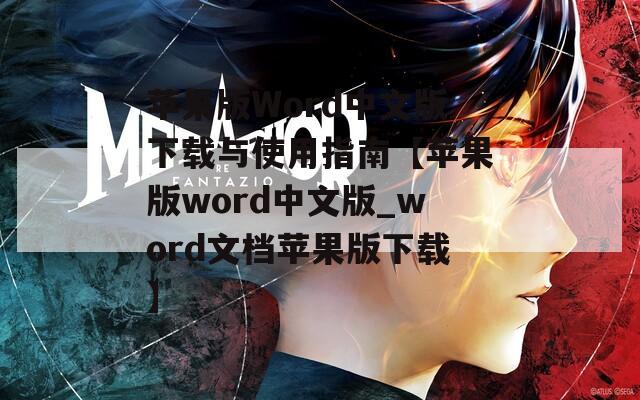 苹果版Word中文版下载与使用指南【苹果版word中文版_word文档苹果版下载】