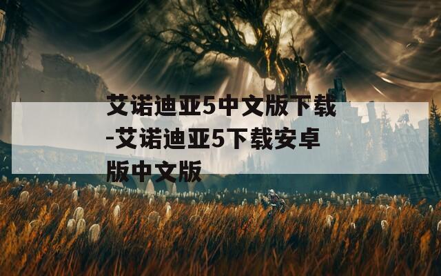 艾诺迪亚5中文版下载-艾诺迪亚5下载安卓版中文版  第1张